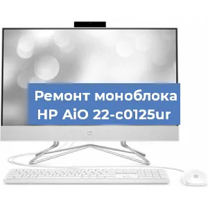 Модернизация моноблока HP AiO 22-c0125ur в Челябинске